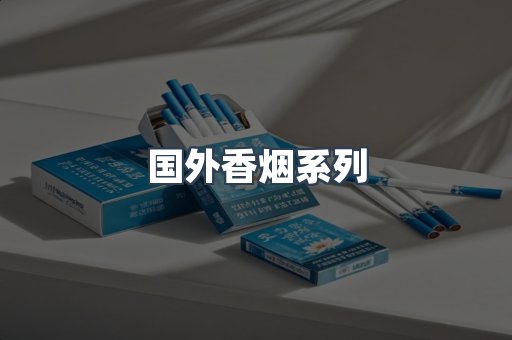 国外香烟系列
