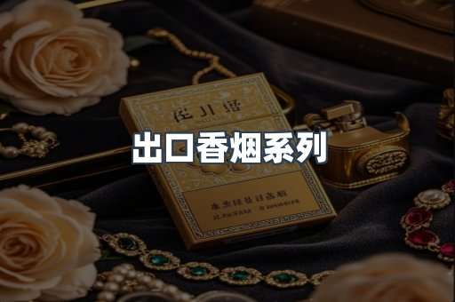出口香烟系列